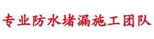 順義防水公司|順義防水補(bǔ)漏|順義樓頂防水_北京順義區(qū)防水堵漏公司